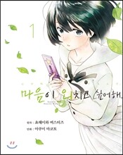 만화 마음이 외치고 싶어해 1