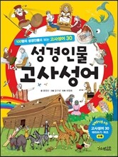 성경인물 고사성어