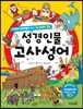 성경인물 고사성어