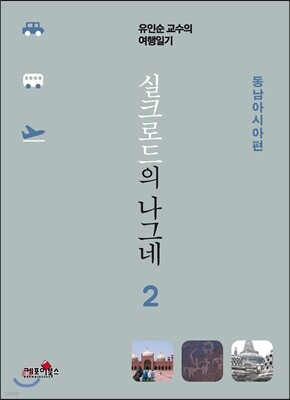 실크로드의 나그네 2 동남아시아편