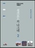 실크로드의 나그네 2 동남아시아편