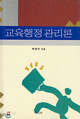 교육행정 관리론