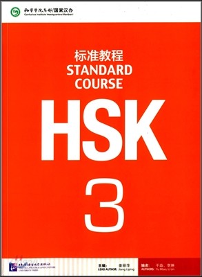 HSK 標准교程3 (附光盤) HSK 표준교정3 (MP3포함) (HSK Standard Course)