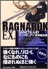 ラグナロク EX.SANCTUARY