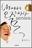 내 머리에 오줌을 싸라
