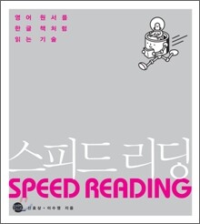 스피드 리딩 SPEED READING