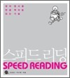 스피드 리딩 SPEED READING