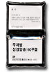 주제별 성경암송(60구절)(한국어)