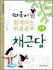따옥이와 함께하는 마음공부 만화 채근담