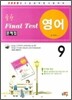 실전 FINAL TEST 문제집 영어 9급