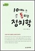 10대와 통하는 정치학