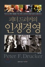 피터 드러커의 인생경영