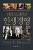 피터 드러커의 인생경영