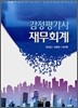 감정평가사 재무회계