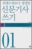 신문기사 쓰기