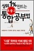 상위 1% 만드는 초중고 통합공부법