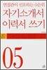 자기소개서 이력서 쓰기