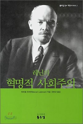 레닌의 혁명적 사회주의