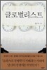 글로벌리스트