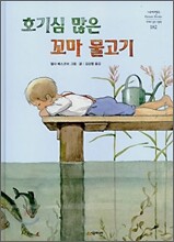 호기심 많은 꼬마 물고기