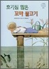 호기심 많은 꼬마 물고기