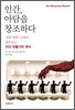 인간, 아담을 창조하다