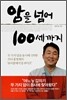 암을 넘어 100세까지