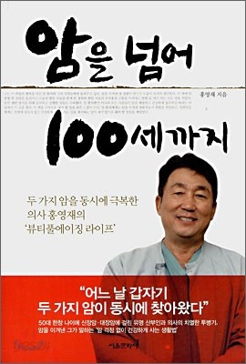 암을 넘어 100세까지