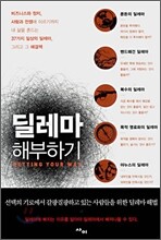 딜레마 해부하기