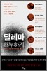 딜레마 해부하기