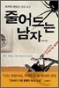 줄어드는 남자
