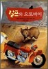 랄프와 오토바이
