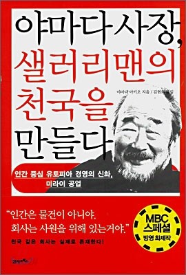 야마다 사장, 샐러리맨의 천국을 만들다