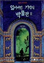 잃어버린 기억의 박물관 2