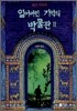 잃어버린 기억의 박물관 2