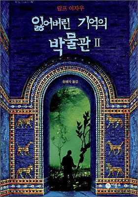 잃어버린 기억의 박물관 2