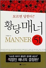 황당매너 51