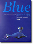 블루, 색의 역사