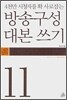 방송구성 대본쓰기