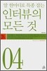인터뷰의 모든 것