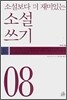 소설 쓰기