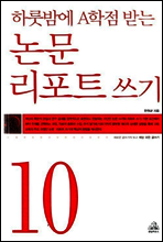 논문 리포트 쓰기