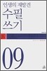 수필 쓰기