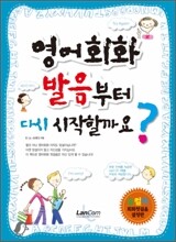 영어회화 발음부터 다시 시작할까요?