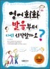 영어회화 발음부터 다시 시작할까요?
