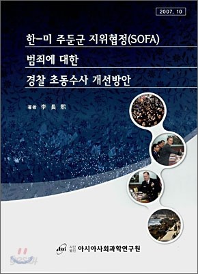 한미 주둔군 지위협정(SOFA) 범죄에 대한 경찰 초동수사 개선방안