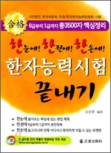 한자능력시험 끝내기