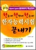 한자능력시험 끝내기