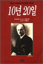 10년 20일