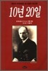 10년 20일